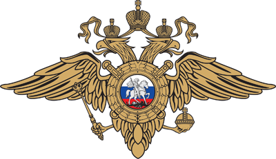 Министерство Внутренних Дел РФ