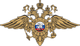 Министерство Внутренних Дел РФ